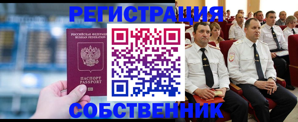 прописка от собственника в Цимлянске