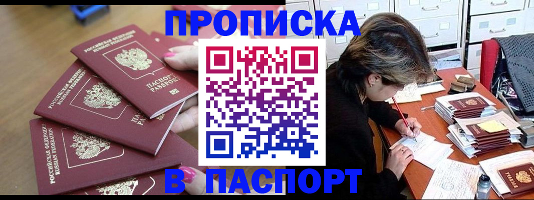прописка штамп в Цимлянске